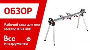 Рабочий стол для пил Metabo KSU 400