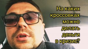 Ходовые модели кроссовок на которых можно хорошо зарабатывать!