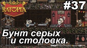 Бунт серых и столовка.#37 Ratopia. Прохождение.