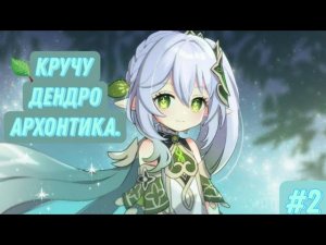 Кручу банер с наикрутейшим архонтиком!! #genshinimpact #genshin #крутим #обзор #games #гайд