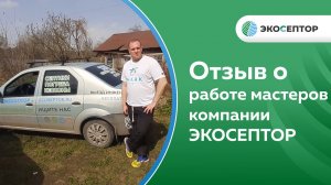 Отзыв о работе мастеров компании ЭКОСЕПТОР #сбо #автономнаяканализация #септик