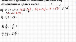 Задание №328 Замените данное отношение равным ему отношением целых чисел. Бунимович 6 класс.