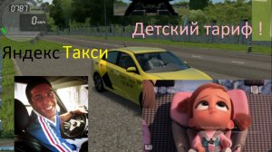 Сiti Car Driving Яндекс Такси Детский Тариф