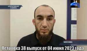 Петровка 38 выпуск от 04 июня 2023 года