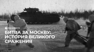Битва за Москву: история великого сражения