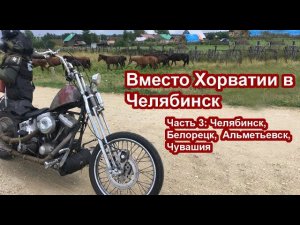 "Вместо Хорватии в Челябинск". Часть 3: Челябинск, Белорецк, Альметьевск, Чувашия