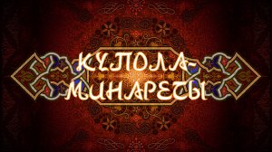 КУПОЛА-МИНАРЕТЫ