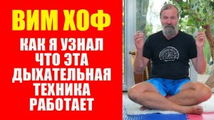 Вим Хоф. Как я узнал, что эта Дыхательная Техника работает