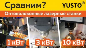 Сравним оптоволоконные станки по металлу? Какая мощность оптимальная? #лазернаярезка