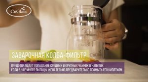 Стеклянный заварочный чайник CnGlass с кнопкой Гунфу типот 750 мл - 1 шт. H7