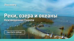 Реки, озера и океаны   Неизведанная Европа   Discovery Channel