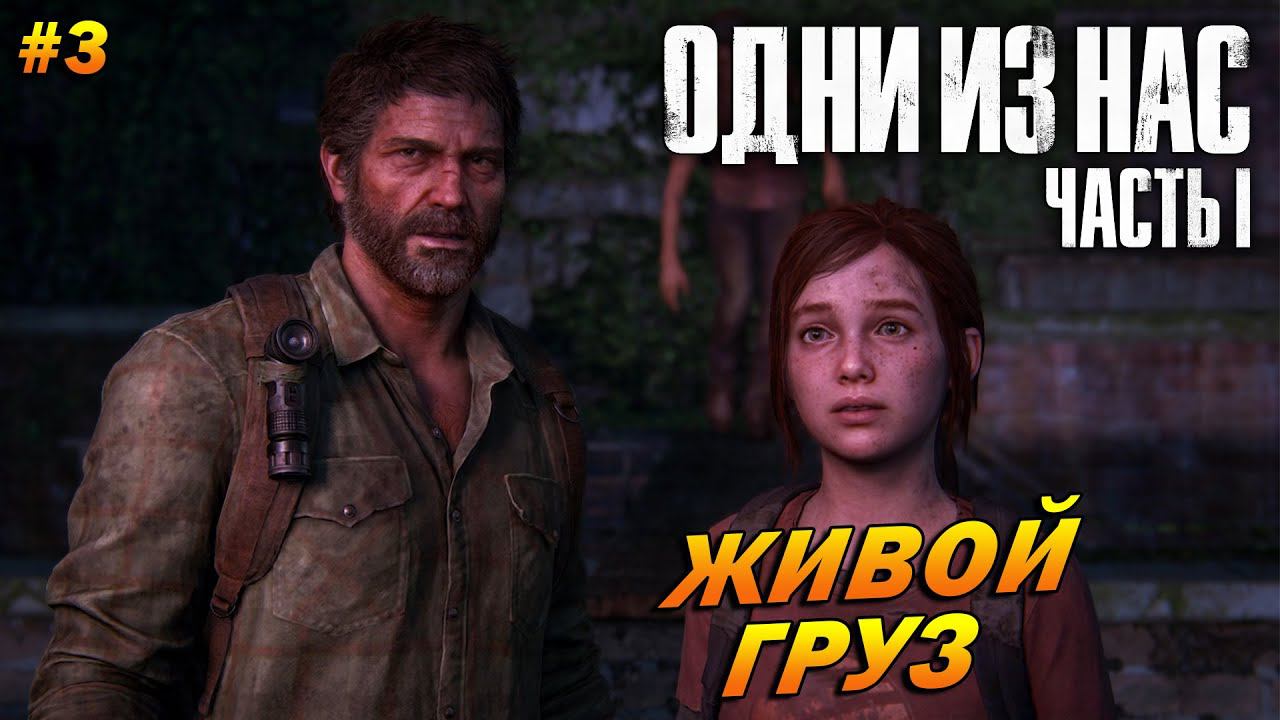 The Last of Us Part 1 (Remake PC) ➤ Прохождение #3 (Реализм) ➤ Живой Груз