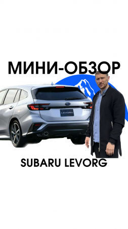 Пушка гонка - Subaru Levorg 1.8л, 2020 г.в 🔥

Для заказа - WA: +7 914 977-60-60