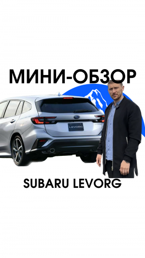 Пушка гонка - Subaru Levorg 1.8л, 2020 г.в 🔥

Для заказа - WA: +7 914 977-60-60