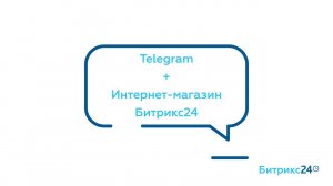 Telegram+Интернет-магазин Битрикс24