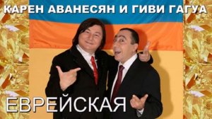 Карен Аванесян и Гия Гагуа - Еврейская песня