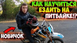КАК НАУЧИТЬСЯ ЕЗДИТЬ НА ПИТБАЙКЕ ЗА 10 МИНУТ!?