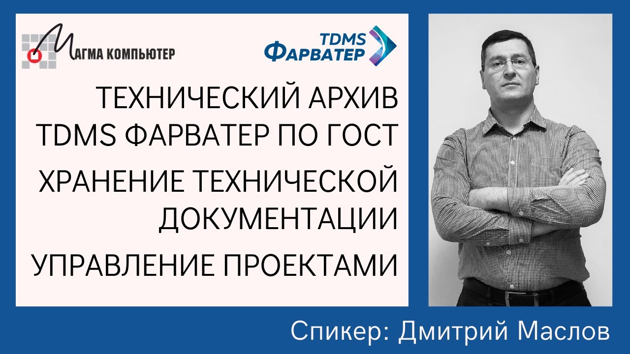 Технический архив TDMS Фарватер по ГОСТ | Хранение технической документации | Управление проектами