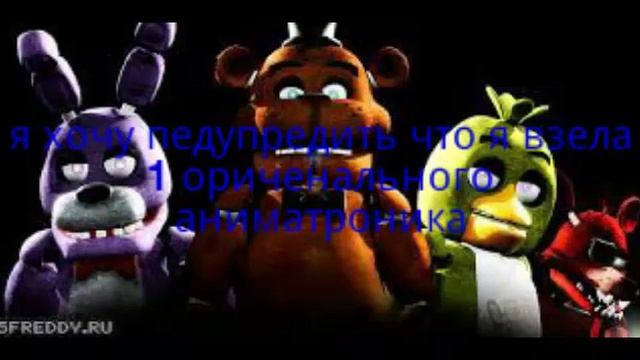 Почему вы хотите увидеть моего персонажа фнаф смотреть онлайн
