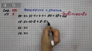 Страница 106 Задание 7 (Умножение и деление) – Математика 3 класс Моро – Учебник Часть 2
