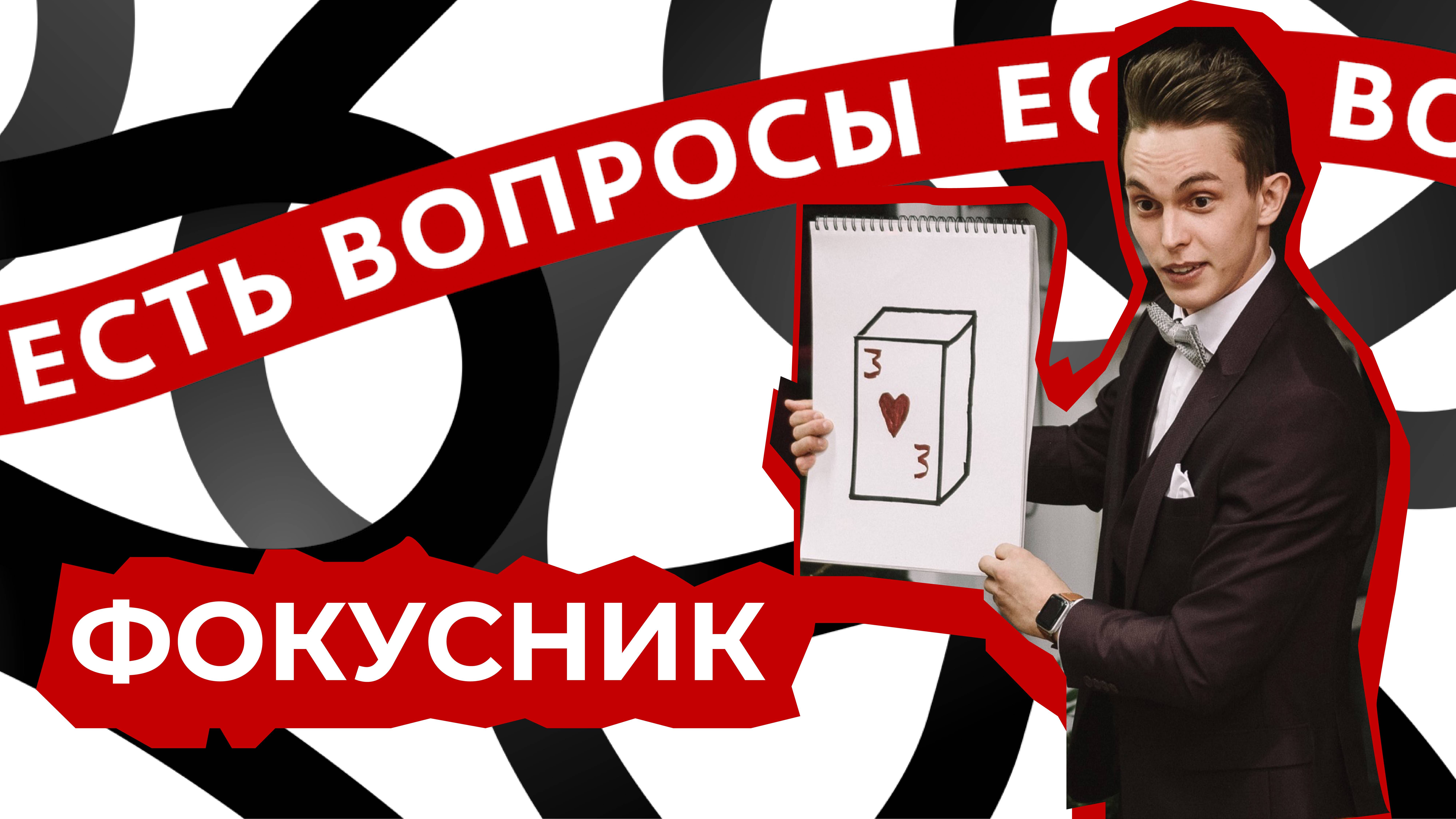 ЕСТЬ ВОПРОСЫ | ФОКУСНИК-ИЛЛЮЗИОНИСТ | СЕРГЕЙ СИДОРОВ