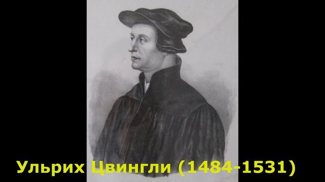 Реформация-5. Ульрих Цвингли и швейцарская реформация