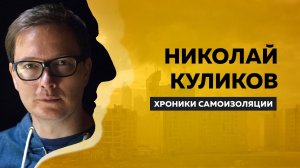 Сценарист  Легенды №17  и  Я худею  Коля Куликов о Фонде кино, власти и деньгах