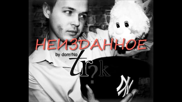 DomiNo - Меня зовут DomiNo (Часть 3)