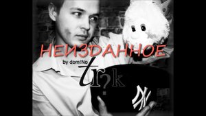 domiNo - Меня зовут domiNo (Часть 3)