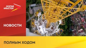 Во Владикавказе продолжается строительство новой телебашни