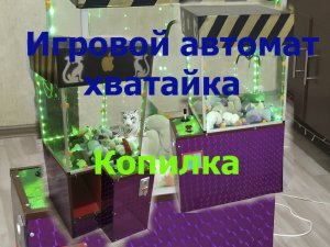 Игровой автомат хватайка копилка на ардуино своими руками