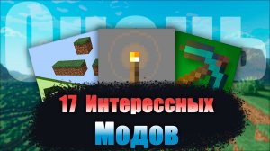 17 Модов, которые сделают комфортнее игру в Майнкрафт