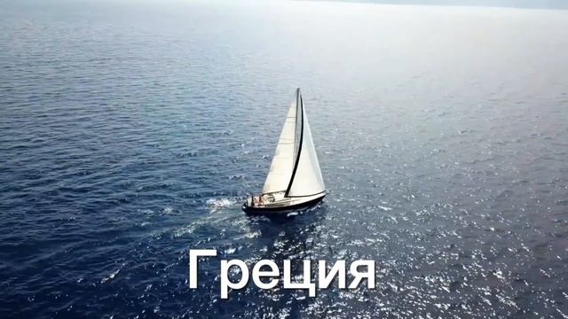 Круиз Турция - Греция на парусной яхте смотреть онлайн