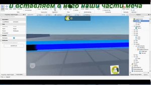 Как сделать световой меч в Роблокс Студио