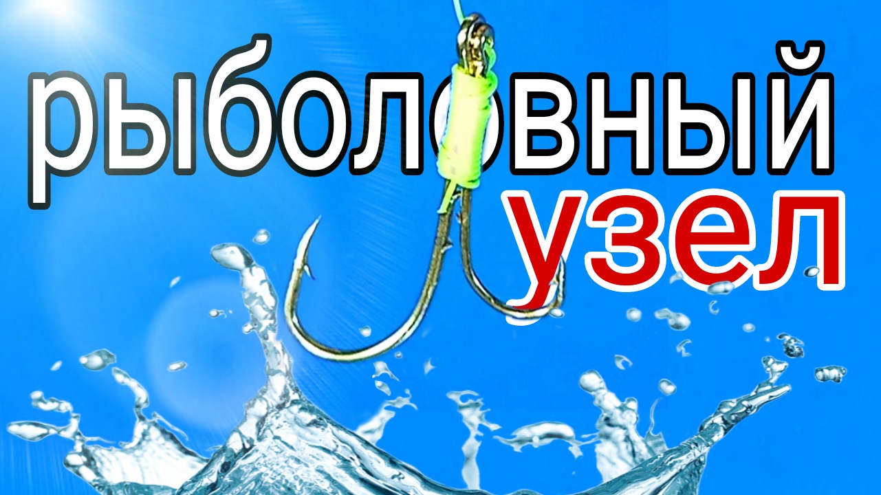 Рыболовные узлы. fishing knot #сазан #рыболовныеузлы #shorts