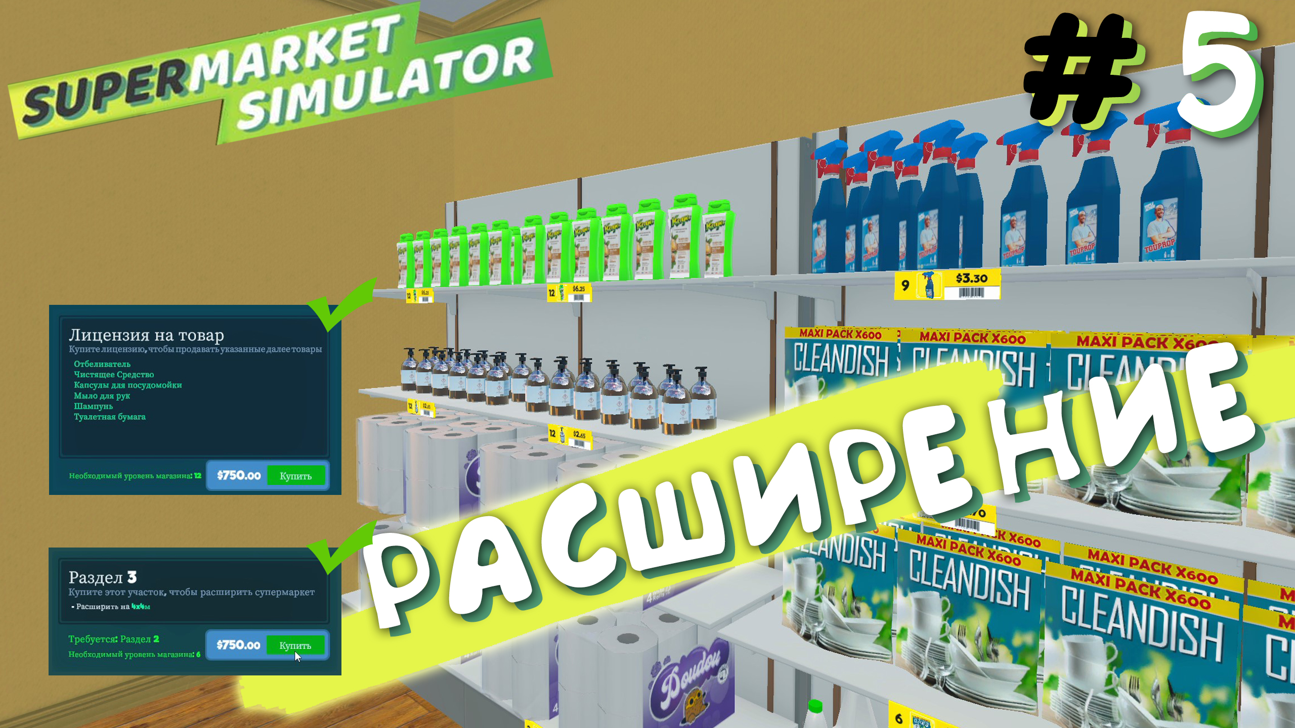 РАСШИРИЛИСЬ И КУПИЛИ НОВУЮ ЛИЦЕНЗИЮ! | Supermarket Simulator #5