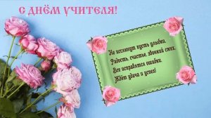 День учителя. Поздравление всем учителям от меня.