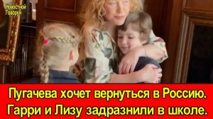 #55 Пугачева хочет вернуться в Россию. Гарри и Лизу задразнили в школе.