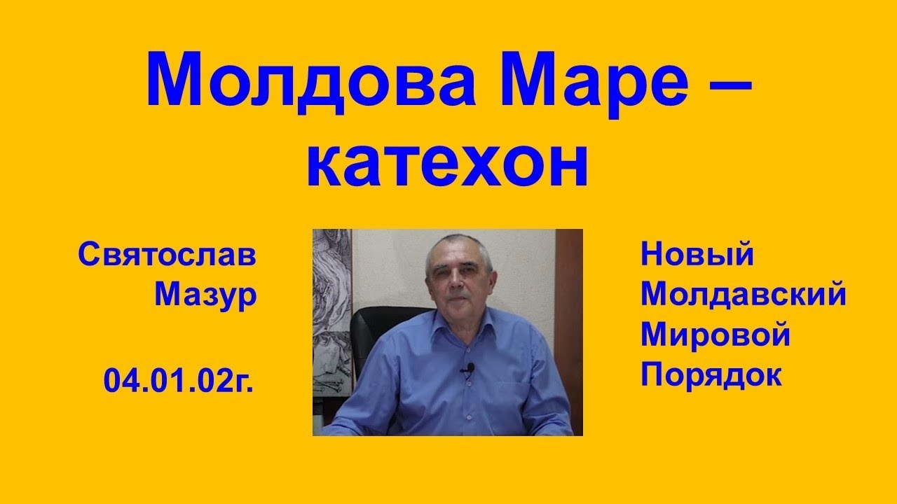 Мазур молдова маре ютуб