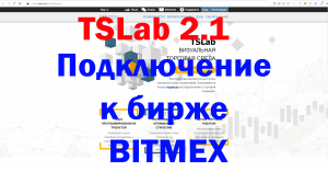 TSLAB. ПОДКЛЮЧАЕМ БЕСПЛАТНО К КРИПТОВАЛЮТНОЙ БИРЖЕ BitMEX