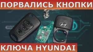 Сломались кнопки ключа зажигания: продавились, порвались.mp4