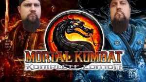 БИТВА ЗА ЗЕМНОЕ ЦАРСТВО (Mortal Kombat Komplete Edition #1)