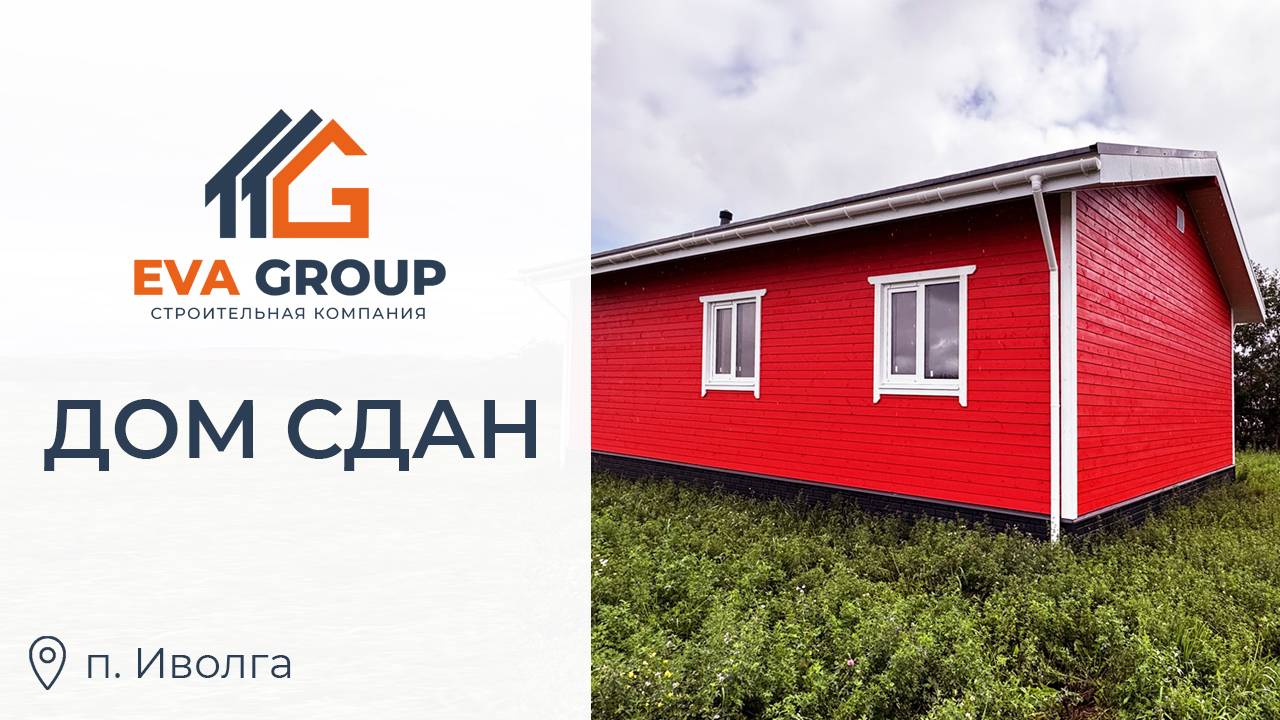 ДОМ СДАН | Одноэтажный каркасный дом 82.2 м2 | Строительная компания EVA Group