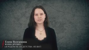 Юлия Друнина. «Я родом не из детства, из войны» (читает Елена Волгапкина)