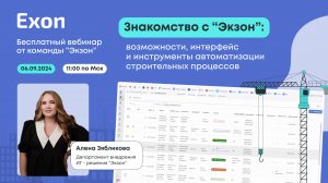 Знакомство с Экзон: возможности, интерфейс и инструменты автоматизации строительных процессов