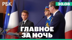 На окраине Калуги сбили четыре дрона/Сербия договорилась с Францией о покупке 12 истребителей Rafale