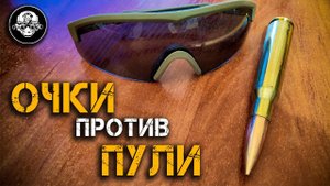 Очки против ПУЛИ! Суровый тест баллистической линзы травматическим патроном на Range Day