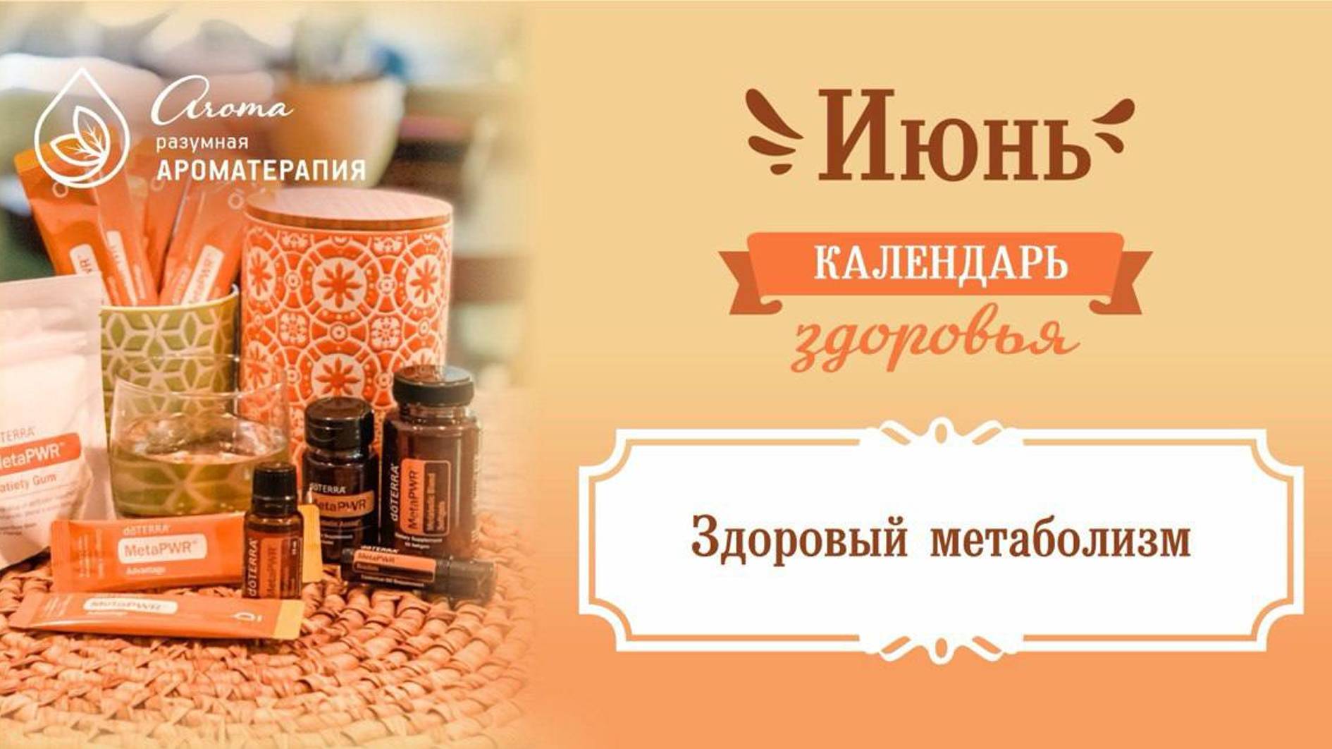 ＂Здоровый метаболизм с MetaPWR от doTERRA＂, спикер Кристина Хлыстова