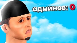 ОСТАЛСЯ ТОЛЬКО ОДИН АДМИН... GTA SAMP