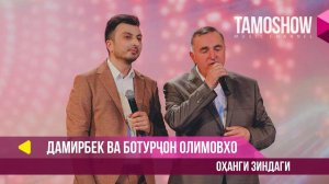Дамирбек ва Ботурчон Олимовхо - Оханги зиндаги (2018)
